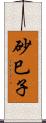 砂巳子 Scroll