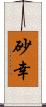 砂幸 Scroll