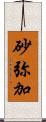 砂弥加 Scroll