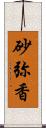 砂弥香 Scroll