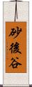 砂後谷 Scroll