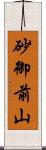 砂御前山 Scroll