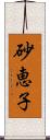 砂恵子 Scroll