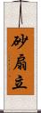 砂扇立 Scroll
