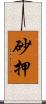 砂押 Scroll