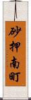 砂押南町 Scroll