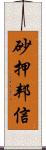 砂押邦信 Scroll