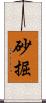 砂掘 Scroll