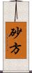 砂方 Scroll