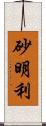 砂明利 Scroll