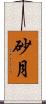 砂月 Scroll
