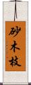 砂木枝 Scroll