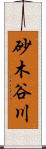 砂木谷川 Scroll