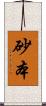 砂本 Scroll