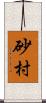砂村 Scroll