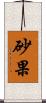 砂果 Scroll