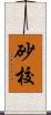 砂校 Scroll