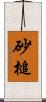 砂槌 Scroll
