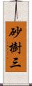 砂樹三 Scroll