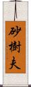 砂樹夫 Scroll