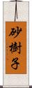 砂樹子 Scroll