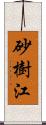 砂樹江 Scroll