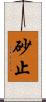 砂止 Scroll
