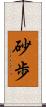砂歩 Scroll
