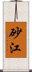 砂江 Scroll