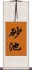 砂池 Scroll