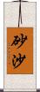 砂沙 Scroll