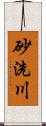 砂洗川 Scroll