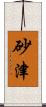 砂津 Scroll