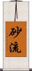 砂流 Scroll