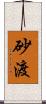 砂渡 Scroll