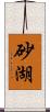 砂湖 Scroll