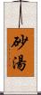 砂湯 Scroll