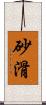 砂滑 Scroll