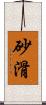 砂滑 Scroll