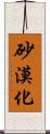 砂漠化 Scroll