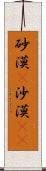 砂漠(P) Scroll