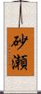 砂瀬 Scroll