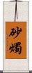 砂燭 Scroll