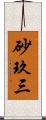 砂玖三 Scroll