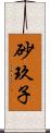 砂玖子 Scroll