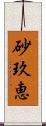 砂玖恵 Scroll