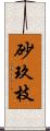 砂玖枝 Scroll