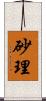 砂理 Scroll