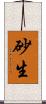 砂生 Scroll