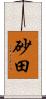 砂田 Scroll
